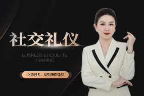 社交禮儀